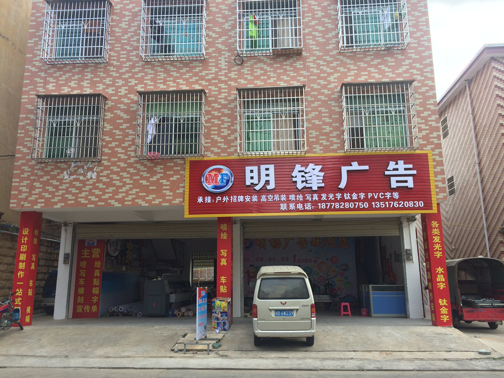 鹿寨明鋒廣告 點亮城市品牌的視覺之光